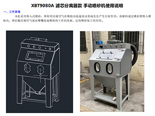 伟德国际1946bv官网XBT-9080手动喷砂机设备使用说明书手册