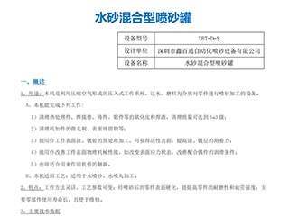 伟德国际1946bv官网XBT-D-S水砂混合型喷砂罐设备使用说明书手册