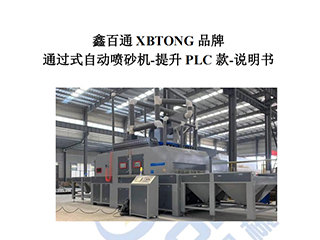 伟德国际1946bv官网-输送式自动喷砂机PLC款使用说明书手册